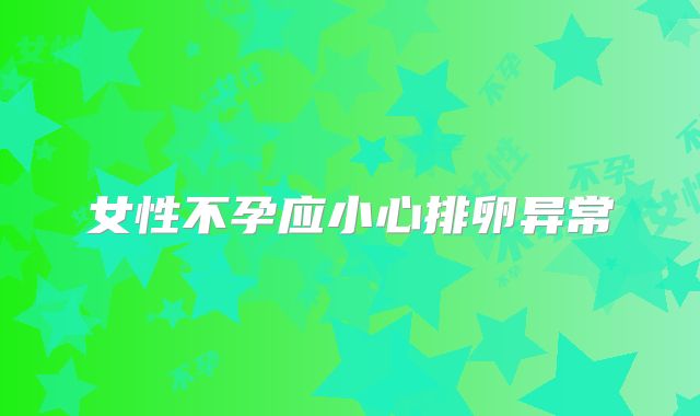 女性不孕应小心排卵异常