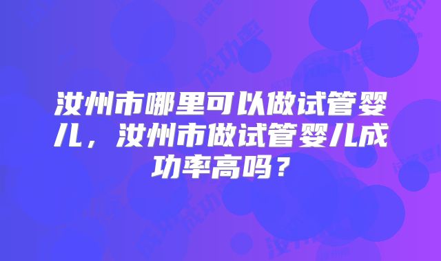 汝州市哪里可以做试管婴儿,汝州市做试管婴儿成功率高吗?