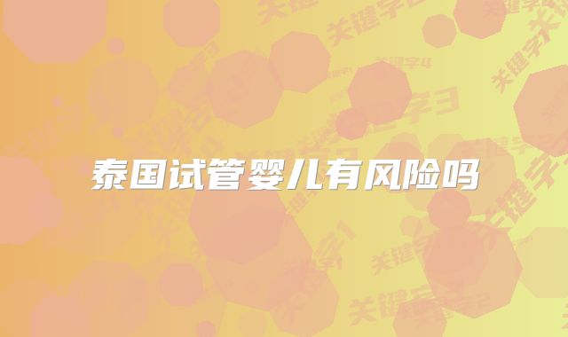 泰国试管婴儿有风险吗