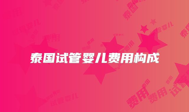 泰国试管婴儿费用构成