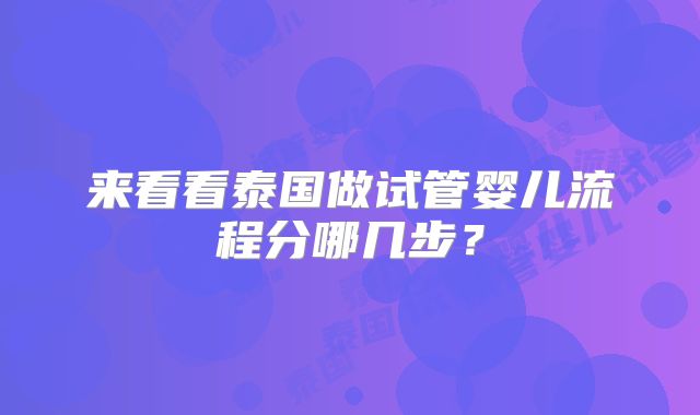 来看看泰国做试管婴儿流程分哪几步？