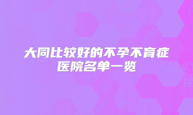 大同比较好的不孕不育症医院名单一览