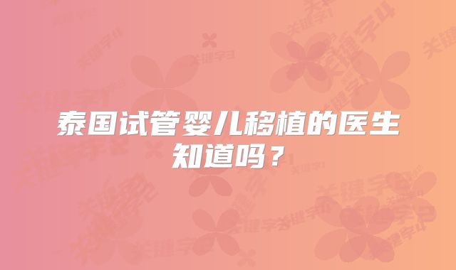 泰国试管婴儿移植的医生知道吗？