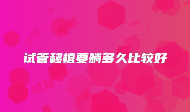 试管移植要躺多久比较好