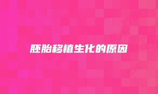 胚胎移植生化的原因