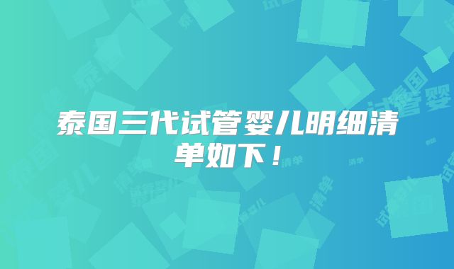 泰国三代试管婴儿明细清单如下!