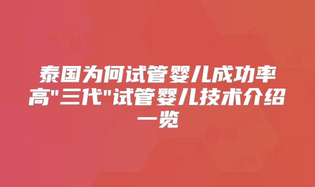 泰国为何试管婴儿成功率高