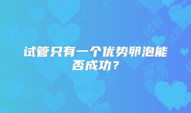 试管只有一个优势卵泡能否成功？