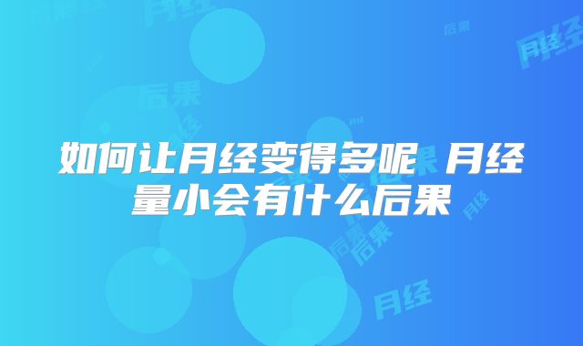 如何让月经变得多呢 月经量小会有什么后果