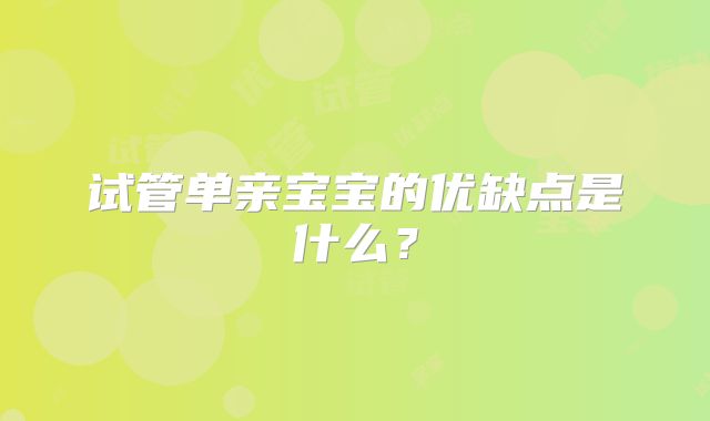 试管单亲宝宝的优缺点是什么?