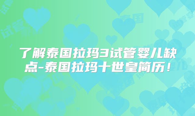 了解泰国拉玛3试管婴儿缺点-泰国拉玛十世皇简历！
