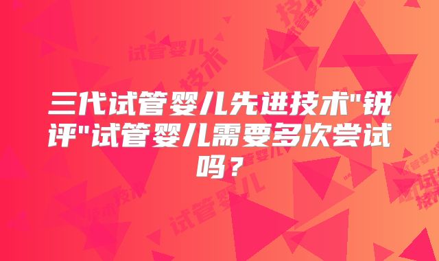 三代试管婴儿先进技术