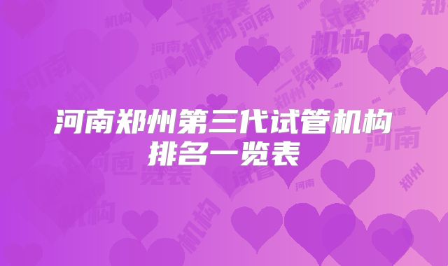 河南郑州第三代试管机构排名一览表