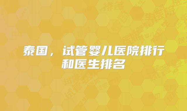 泰国，试管婴儿医院排行和医生排名