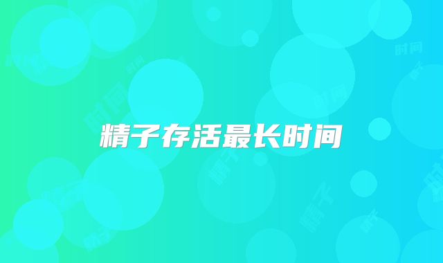 精子存活最长时间