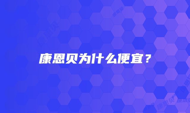 康恩贝为什么便宜?