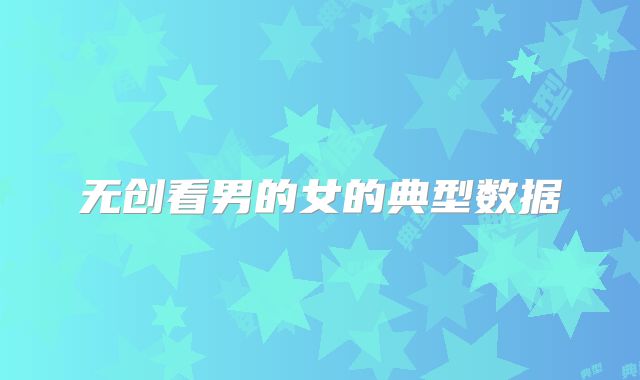 无创看男的女的典型数据