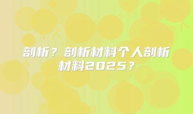 剖析?剖析材料个人剖析材料2025?