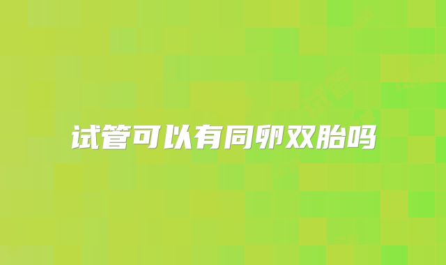 试管可以有同卵双胎吗