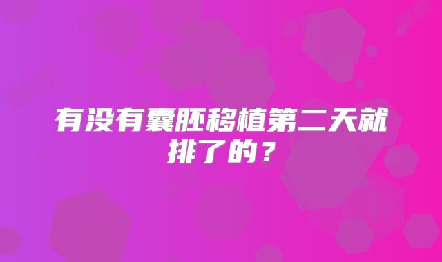 有没有囊胚移植第二天就排了的?