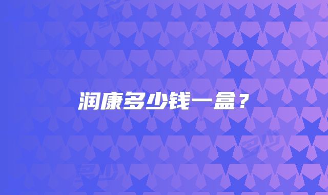 润康多少钱一盒?