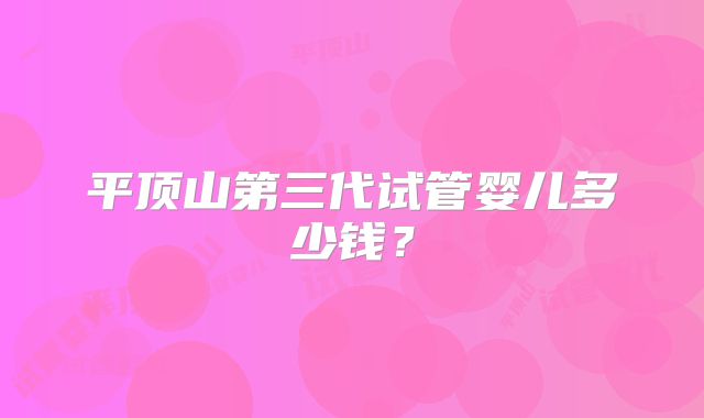 平顶山第三代试管婴儿多少钱？