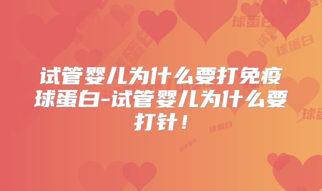 试管婴儿为什么要打免疫球蛋白-试管婴儿为什么要打针!