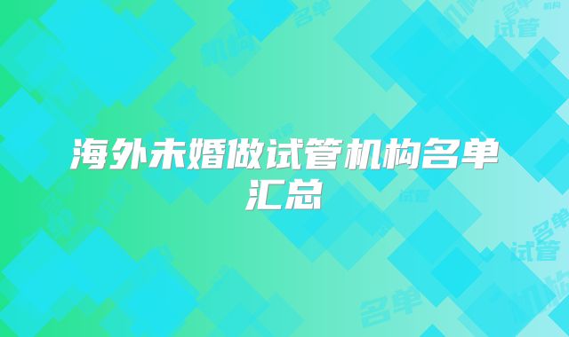 海外未婚做试管机构名单汇总