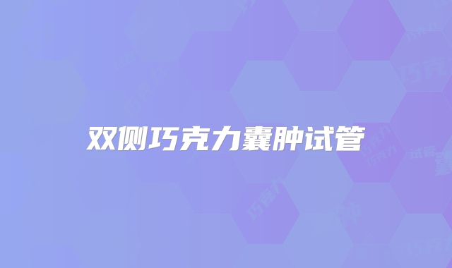 双侧巧克力囊肿试管