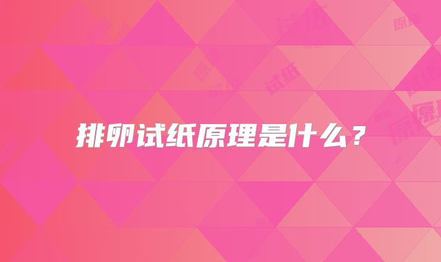 排卵试纸原理是什么?
