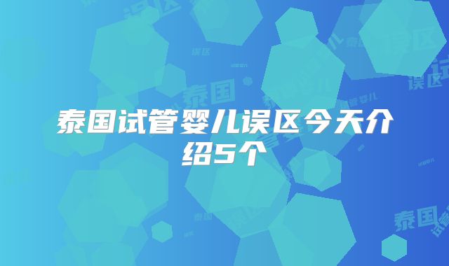 泰国试管婴儿误区今天介绍5个