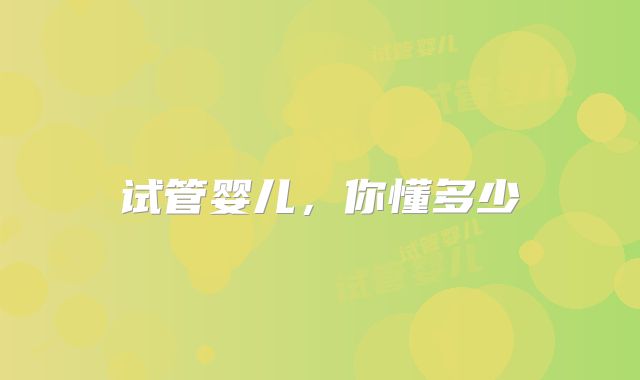 试管婴儿，你懂多少