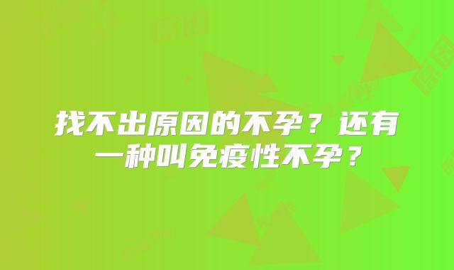 找不出原因的不孕？还有一种叫免疫性不孕？