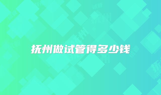 抚州做试管得多少钱