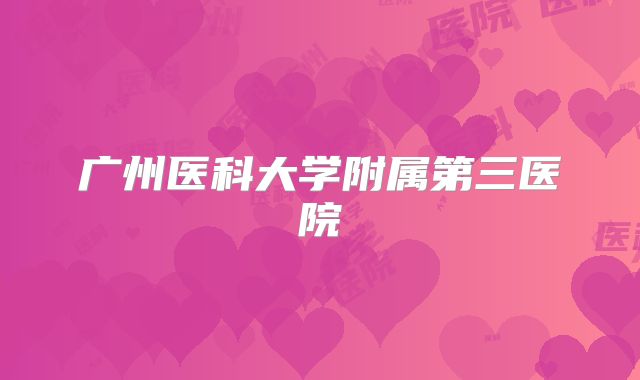 广州医科大学附属第三医院