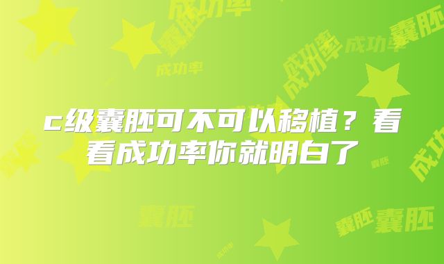 c级囊胚可不可以移植?看看成功率你就明白了