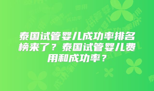 泰国试管婴儿成功率排名榜来了？泰国试管婴儿费用和成功率？