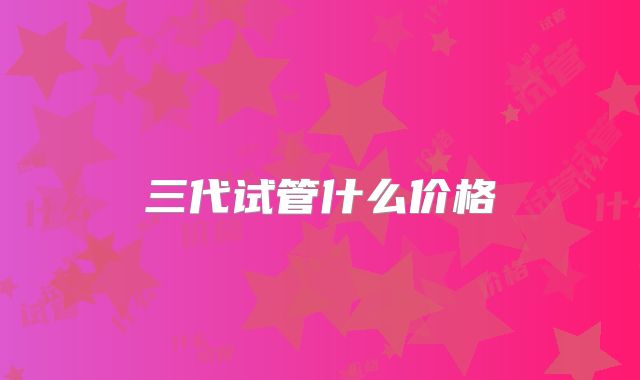 三代试管什么价格