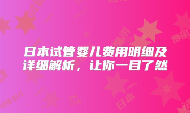 日本试管婴儿费用明细及详细解析,让你一目了然