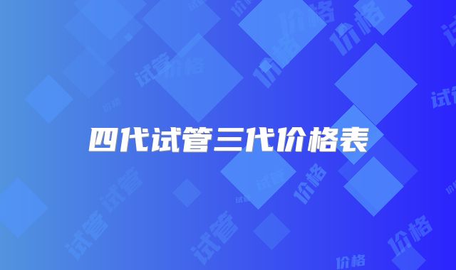 四代试管三代价格表