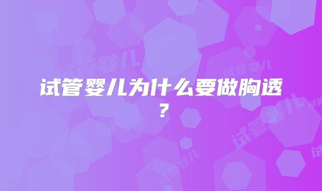 试管婴儿为什么要做胸透？