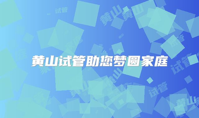 黄山试管助您梦圆家庭