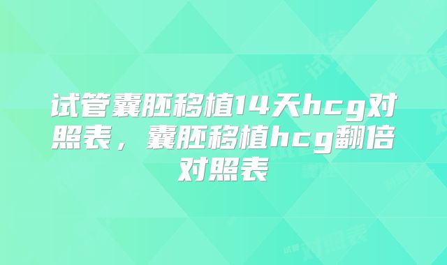 试管囊胚移植14天hcg对照表,囊胚移植hcg翻倍对照表