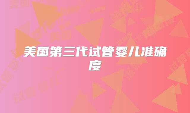 美国第三代试管婴儿准确度