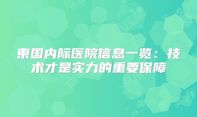 柬国内际医院信息一览:技术才是实力的重要保障