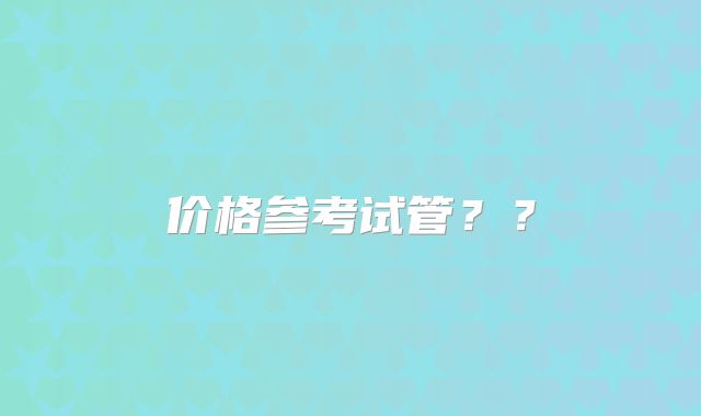 价格参考试管？？