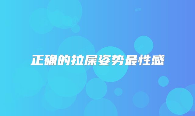 正确的拉屎姿势最性感