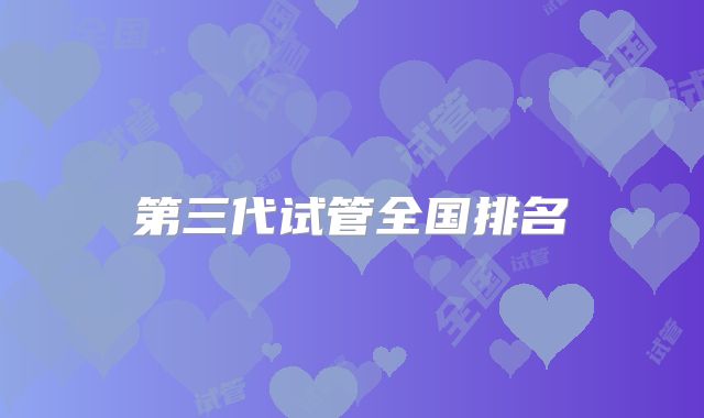 第三代试管全国排名