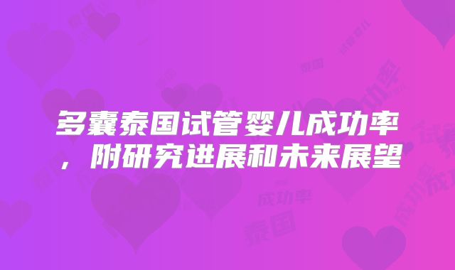 多囊泰国试管婴儿成功率，附研究进展和未来展望