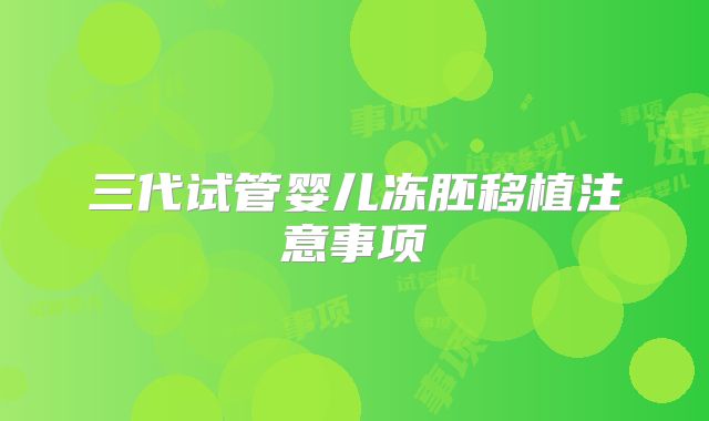 三代试管婴儿冻胚移植注意事项